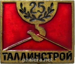 Знак 25 Лет Таллинстрой