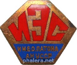 Знак Институт электросварки имени Е.О. Патона, Академии наук Украинской ССР
