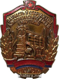 Знак За участие в сооружении домен и мартенов от Центрального коммитета ЛКСМУ