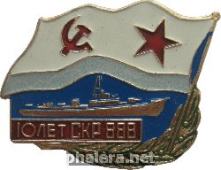 Знак 10 лет сторожевому кораблю 888