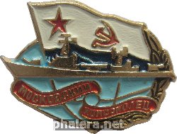 Знак Эскадренный Миноносец  