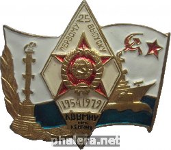 Знак 25 лет первому выпуску ЛВВМИУ имени В.И. Ленина, 1954-1979 Знак 25 лет первому выпуску ЛВВМИУ имени В.И. Ленина, 1954-1979