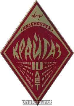 Знак Крайгаз 10 Лет. Красноярск 