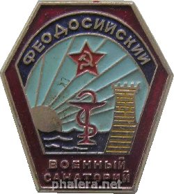 Знак Феодосийский Военный Санаторий