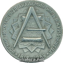 Знак 150 Лет Военно-инженерной академии имени В.В. Куйбышева, 1819-1969 Знак 150 Лет Военно-инженерной академии имени В.В. Куйбышева, 1819-1969
