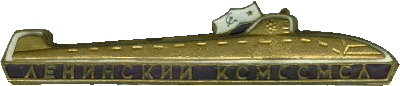 Знак АПЛ Б-3 К-3 Ленинский комсомол