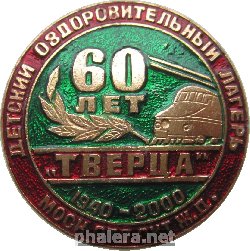 60 дол. Медаль за пионерлагерь. 60 Лет пионерии. Медаль за пионерлагерь Авангард. Знак 60 лет Калуга 1940-2000.