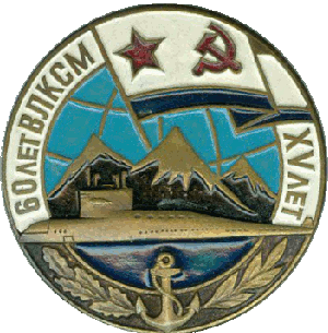 Знак 60 лет ВЛКСМ проект XV лет