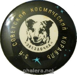 Знак 5-Й Советский Космический Корабль. Звёздочка