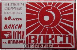 Знак Торжественная Конференция посвященная 60-летию ВЛКСМ 1 Ленинградский медицинский институт имени И.П. Попова