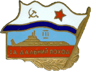 Знак За дальний поход III