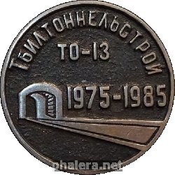Знак Тбилтоннельстрой, ТО-13. 1975-1985