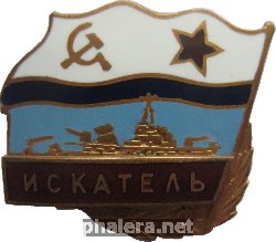 Знак Противоминный (обозначитель и уничтожитель  мин) корабль 