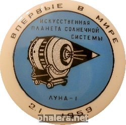 Знак Впервые В Мире Луна-1
