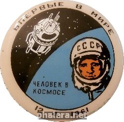 Знак Впервые В Мире Человек В Космосе