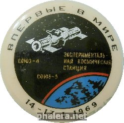 Знак Впервые В Мире Союз-5