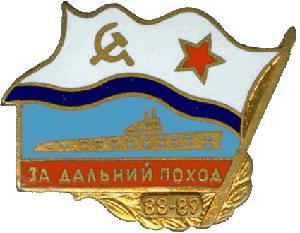 Знак За дальний поход 88-89, подводная лодка