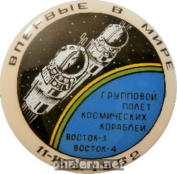 Знак Впервые В Мире групповой полет космических кораблей Восток-3 Восток-4