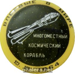 Знак Впервые в мире многоместный Космический Корабль 12.10.1964