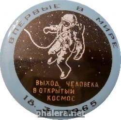 Знак Впервые В Мире Выход Человека В Открытый Космос