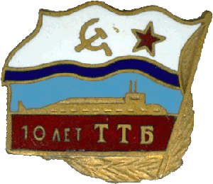 Знак 10 лет ТТБ