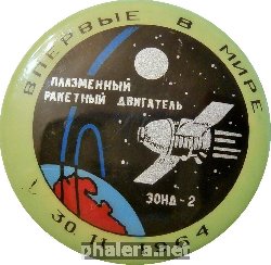 Знак Впервые В Мире Зонд-2