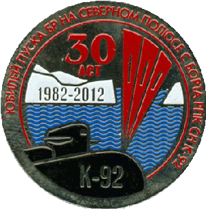 Знак Юбилей пуска БР на Северном полюсе с борта РПКСН