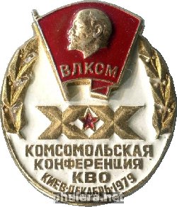 Знак 20 Комсомольская Конференция Киевского Военного Округа(КВО). Киев, 1979