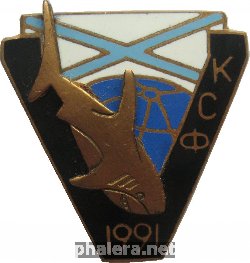 Знак Подводная лодка. Акула. КСФ 1991