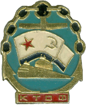 Знак Подводная лодка КТОФ