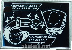 Знак Комсомольская Конференция. космодрома Байконур