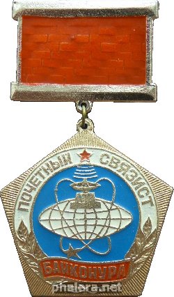 Знак Почетный Связист Байконура