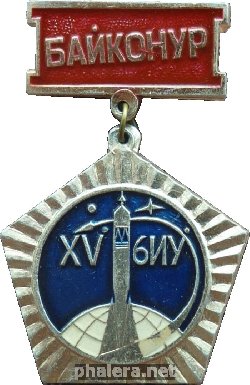 Знак 15 Лет 6-му испытательному управлению. Космодром Байконур