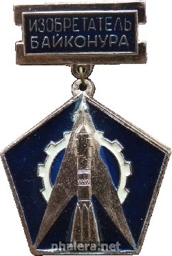 Знак Изобретатель Байконура