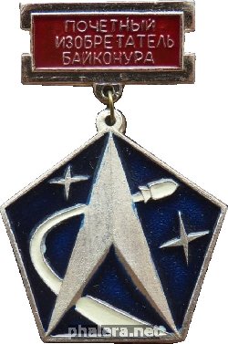Знак Почетный Изобретатель Байконура