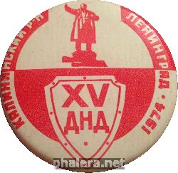 Знак 15 Добровольная народная дружина, Калининский район. Ленинград 1974