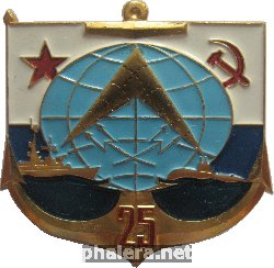 Знак 25 Лет Службе связи флота