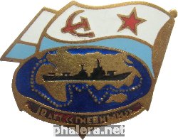 Знак 10 лет, эсминец 