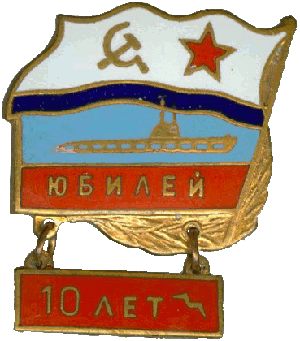 Знак Юбилей 10 лет