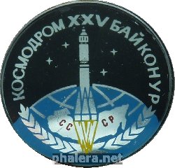 Знак 25 Лет Космодрому Байконур