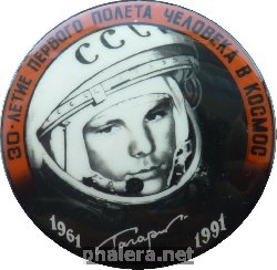 Нагрудный знак 30 Лет Первого полета человека в космос. Гагарин. 1961-1991 