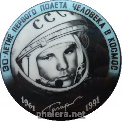 Знак 30 Лет Первого полета человека в космос. Гагарин. 1961-1991