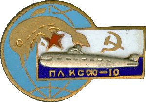 Знак АПЛ проект 667БДР Кальмар КСФ участнику перехода КТОФ 10 лет