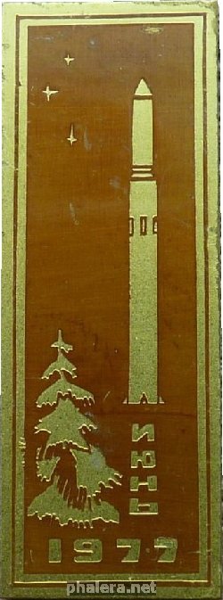 Знак Июнь 1977. Ракета