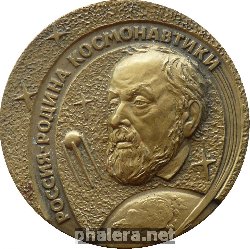 Знак Россия - Родина Космонавтики. Циолковский Знак Россия - Родина Космонавтики. Циолковский