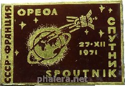 Знак Спутник 