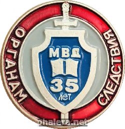 Знак Органам Следствия 35 Лет. Омск