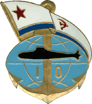 Знак АПЛ проект 671РТ Семга 10