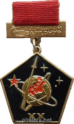 Знак 20 лет 6-му управлению. Ветерану управления. 1967-1987. Байконур