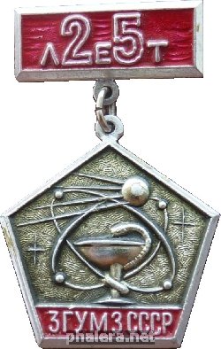Знак 25 Лет 3-му Главному управлению при Минздраве СССР